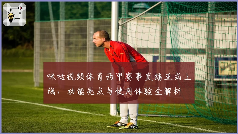 咪咕视频体育西甲赛事直播正式上线,功能亮点与使用体验全解析
