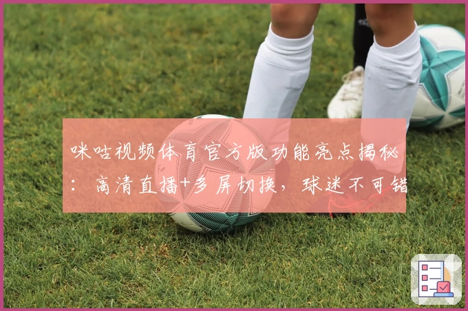 咪咕视频体育官方版功能亮点揭秘：高清直播+多屏切换，球迷不可错过的观看神器