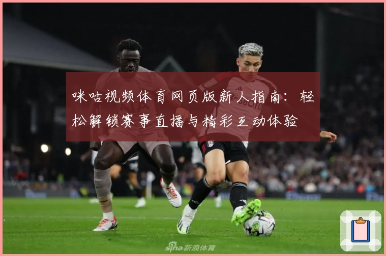 咪咕视频体育网页版新人指南：轻松解锁赛事直播与精彩互动体验
