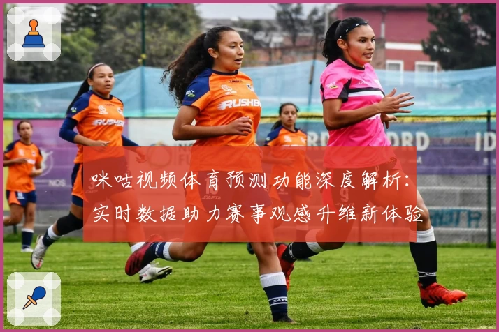咪咕视频体育预测功能深度解析：实时数据助力赛事观感升维新体验