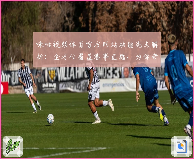 咪咕视频体育官方网站功能亮点解析：全方位覆盖赛事直播，为你带来沉浸式观赛体验
