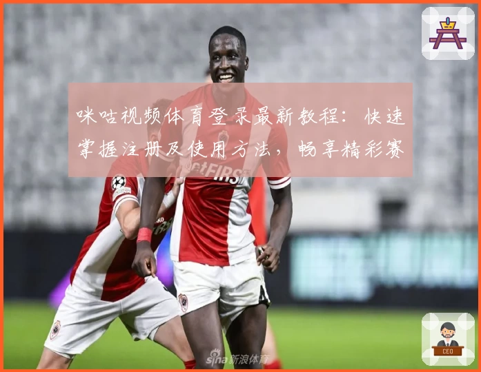 咪咕视频体育登录最新教程：快速掌握注册及使用方法，畅享精彩赛事不断
