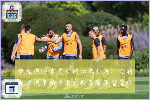 咪咕视频体育分析功能测评：全新数据视角助力用户畅享赛事智慧体验