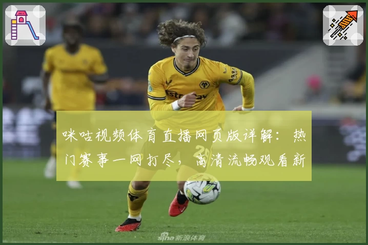 咪咕视频体育直播网页版详解：热门赛事一网打尽，高清流畅观看新体验