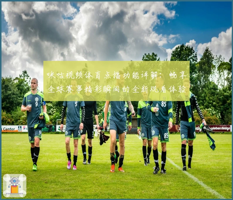 咪咕视频体育点播功能详解：畅享全球赛事精彩瞬间的全新观看体验