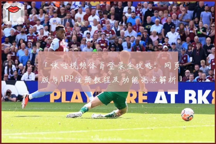 「咪咕视频体育登录全攻略：网页版与APP注册教程及功能亮点解析」
