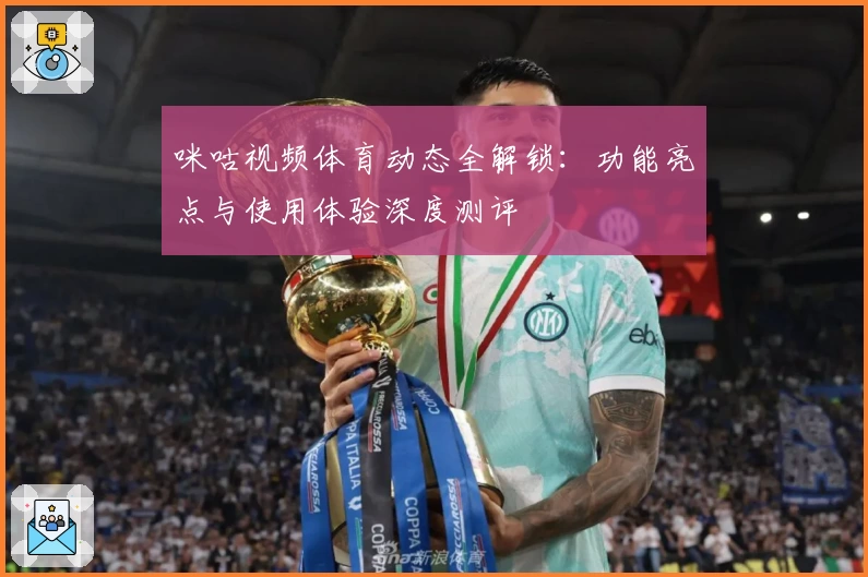 咪咕视频体育动态全解锁：功能亮点与使用体验深度测评