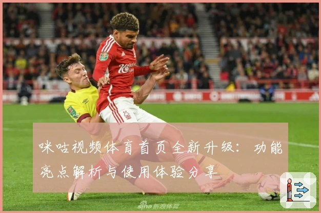 咪咕视频体育首页全新升级：功能亮点解析与使用体验分享
