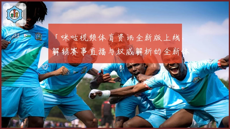 「咪咕视频体育资讯全新版上线，解锁赛事直播与权威解析的全新体验」