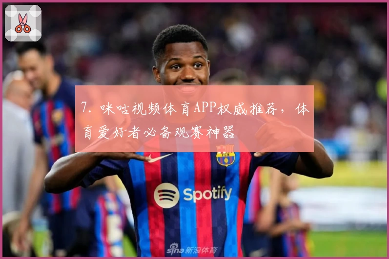 7. 咪咕视频体育APP权威推荐,体育爱好者必备观赛神器