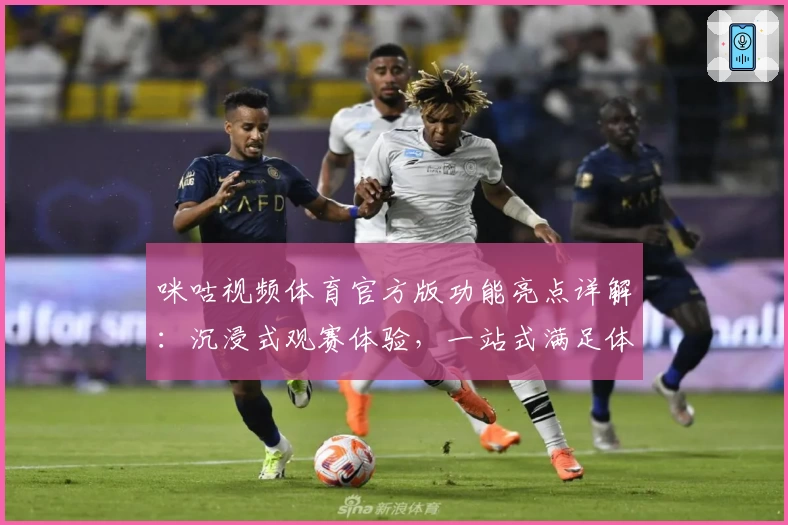 咪咕视频体育官方版功能亮点详解：沉浸式观赛体验，一站式满足体育迷