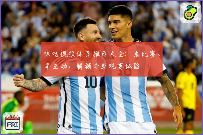 咪咕视频体育推荐大全：看比赛、享互动，解锁全新观赛体验