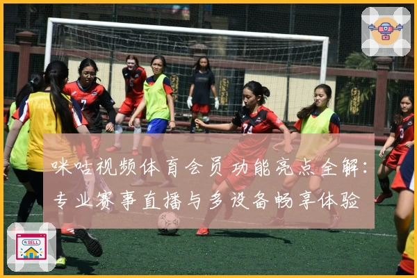 咪咕视频体育会员功能亮点全解：专业赛事直播与多设备畅享体验