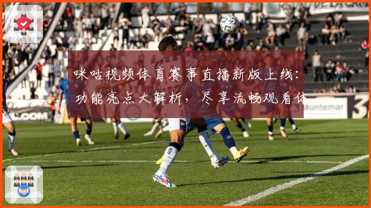 咪咕视频体育赛事直播新版上线：功能亮点大解析，尽享流畅观看体验