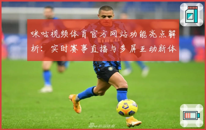 咪咕视频体育官方网站功能亮点解析：实时赛事直播与多屏互动新体验
