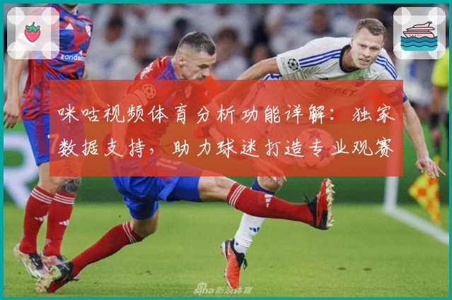 咪咕视频体育分析功能详解：独家数据支持，助力球迷打造专业观赛体验