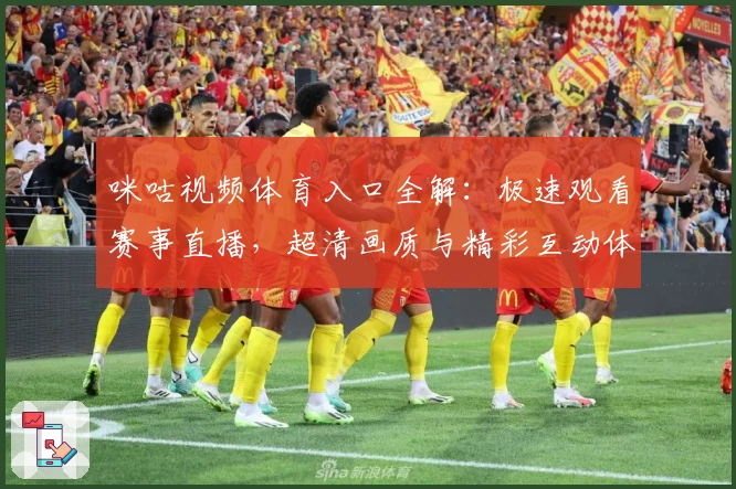 咪咕视频体育入口全解：极速观看赛事直播，超清画质与精彩互动体验新升级