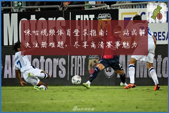 咪咕视频体育登录指南：一站式解决注册难题，尽享高清赛事魅力