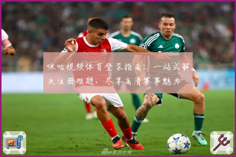 咪咕视频体育登录指南:一站式解决注册难题,尽享高清赛事魅力